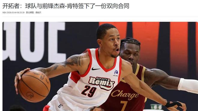 NBA三队精准补强引援 老鹰开拓者骑士锁定新援