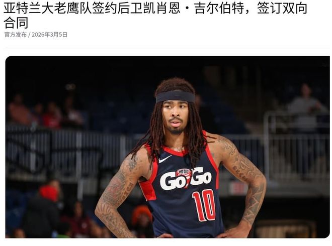 NBA三队精准补强引援 老鹰开拓者骑士锁定新援